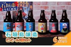 IB-2 石垣島醸造ビンビール6種セット 330ml×6本