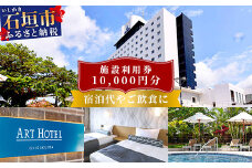 アートホテル石垣島 施設利用券（10000円分）AT-2