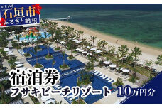 フサキビーチリゾートギフト券 10万円分 【 フサキビーチリゾート 宿泊券 国内旅行 リゾート ホテル 旅 旅行 宿泊補助券 観光 観光地応援 チケット 】FR-3