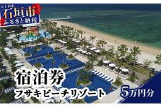 フサキビーチリゾートギフト券 5万円分 【 沖縄県 沖縄 琉球 八重山 石垣島 石垣市 フサキビーチリゾート 宿泊券 国内旅行 リゾート ホテル 旅 旅行 宿泊補助券 観光 観光地応援 チケット 】FR-2