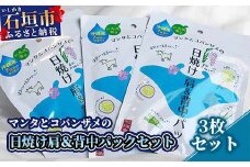 BZ-1 マンタとコバンザメの日焼け肩＆背中パック3枚セット