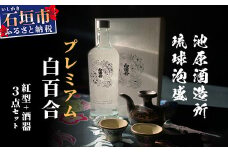 池原酒造 琉球泡盛 プレミアム白百合+紅型+酒器セット (tokyoFMで紹介された泡盛です！♪) IK-1