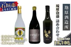 IK-2 池原酒造 琉球泡盛 詰め合わせ