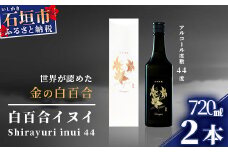 池原酒造 琉球泡盛 白百合イヌイ菌仕込み２本セット (tokyoFMで紹介された泡盛です！♪) IK-3