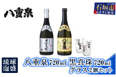 琉球泡盛 八重泉720ml 黒真珠720ml グラス2個セット YS-19