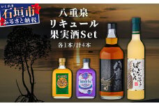 八重泉リキュール 果実酒セット YS-20