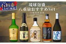 琉球泡盛 八重泉おすすめセット YS-21