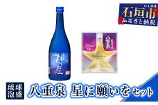 琉球泡盛 八重泉 星に願いをセット YS-22