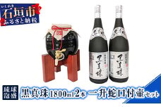 YS-24 琉球泡盛 黒真珠1800ml 2本 一升蛇口付壷セット