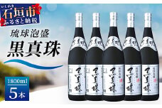 琉球泡盛 黒真珠1800ml 5本セット YS-23