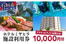 南の美ら花ホテルミヤヒラ 施設利用券 (10,000円分) MY-1
