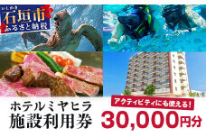 南の美ら花ホテルミヤヒラ 施設利用券 (30,000円分) MY-2