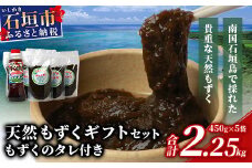 ＜先行予約＞天然もずく・ギフトセット（450gパック×5＋もずくのタレ1本）2025年新もずく《2025年3月上旬～順次発送》SI-01