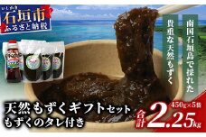 ＜先行予約＞天然もずく・ギフトセット（450gパック×5＋もずくのタレ1本）2025年新もずく《2025年3月上旬～順次発送》SI-01