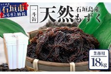 ＜先行予約＞天然もずく・業務用18kg入り一斗缶 2025年新もずく《2025年3月上旬～順次発送》SI-2-1
