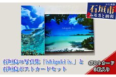 石垣島の写真集「ishigaki is.」と石垣島ポストカードセット 石垣在住 写真家 北島清隆 海 風景 沖縄県石垣市 送料無料 贈答品 BS-2