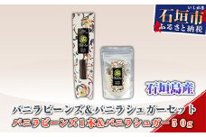 IV-1 石垣島産バニラビーンズ＆バニラシュガーセット