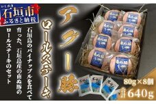 石垣島産 やえやまファームのアグー豚（南ぬ豚）ロールステーキ8個セット E-16