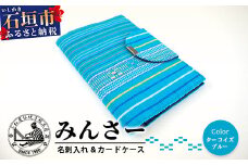 みんさ お薬手帳＆カードケース（ターコイズブルー）AI-34-2