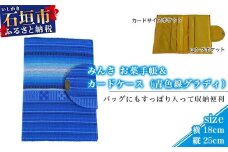 みんさ お薬手帳＆カードケース（青色線グラディ）AI-36-2