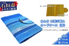 みんさ お薬手帳＆カードケース（海）AI-47-2