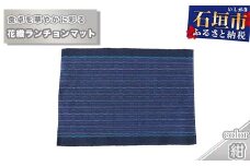 花織ランチョンマット（紺）AI-41-1