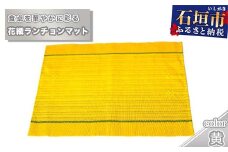 花織ランチョンマット（黄色）AI-40-1