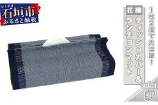 花織 1枚2役（ティッシュカバー＆ランチョンマット）紺 AI-37