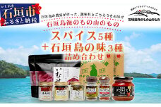 UY-2 石垣島海のもの山のものスパイス&オリジナル詰め合わせセットB