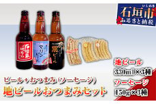 地ビールおつまみセット R-26-1