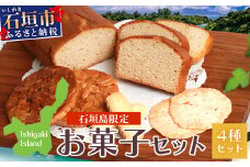 R-27-1 石垣島限定お菓子セット