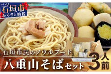 八重山そばセット 【 沖縄 石垣島 八重山 そば セット かまぼこ じゅーしー おにぎり ピパーチ 島 胡椒 】 R-28