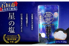【世界が認めた塩】星塩120gパック【International Taste Institute 優秀味覚賞受賞】【メディアでも取り上げられました】NY-1