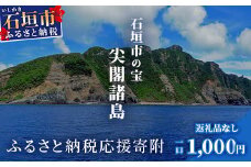 【返礼品なし】石垣市の宝「尖閣諸島」資料収集及び情報発信等事業 の為の寄附(1,000円)