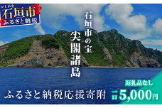 【返礼品なし】石垣市の宝「尖閣諸島」資料収集及び情報発信等事業 の為の寄附(5,000円)