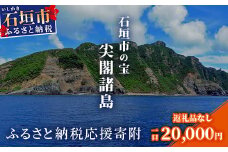 【返礼品なし】石垣市の宝「尖閣諸島」資料収集及び情報発信等事業 の為の寄附(20,000円)