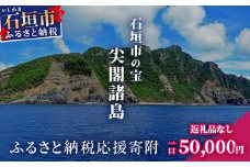 【返礼品なし】石垣市の宝「尖閣諸島」資料収集及び情報発信等事業 の為の寄附(50,000円)