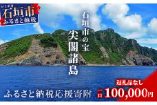 【返礼品なし】石垣市の宝「尖閣諸島」資料収集及び情報発信等事業 の為の寄附(100,000円)