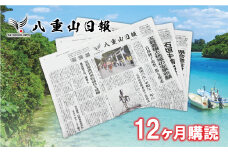 八重山日報 1年分 新聞購読【週1回発送】新聞の定期便 定期購読 定期配送【地元八重山のホットな情報をお届け】C-2