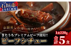 【きたうちプレミアムビーフを贅沢に使用】特製レトルトビーフシチュー 5個【総重量1.1Kg】【石垣島きたうち牧場の美味しい牛肉】こだわりぬいた美味しいお肉のビーフシチュー AM-20
