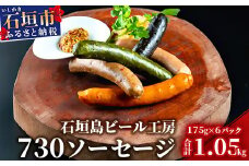 IB-4 石垣島ビール工房 730ソーセージ 5種30本セット