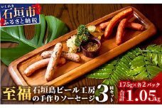 IB-5 石垣島ビール工房 至福の手作りソーセージ3種30本セット〈あらびき〉〈チョリソー〉〈ガーリック〉