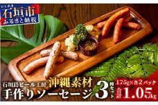 IB-6 石垣島ビール工房 手作りソーセージ3種30本セット〈月桃〉〈モリンガ〉〈もずく〉