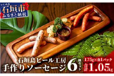 IB-7 石垣島ビール工房 手作りソーセージ6種30本セット＜あらびき＞＜チョリソー＞＜ガーリック＞＜月桃＞＜モリンガ＞＜もずく＞