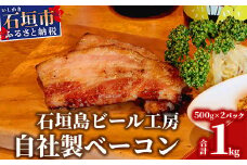 IB-8 石垣島ビール工房自社製ベーコン【2個セット】