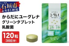 からだにユーグレナ グリーンタブレット乳酸菌 YG-5-1