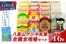 【ふるさと納税限定】八重山ゲンキ乳業 オールスターセット【八重山ゲンキ乳業】【ゲンキ牛乳】【石垣島のソウルドリンク ゲンキクール】【ゲンキカフェ】【さんぴん茶ミルクティー】GN-2-1
