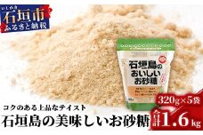 石垣島のおいしいお砂糖 320g×5袋【合計1.6kg】石垣島産さとうきび100%でつくったこだわりのお砂糖 KB-6
