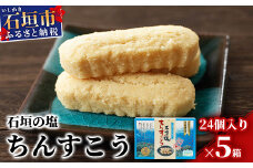 石垣の塩ちんすこう(小箱)24個入×5箱【合計120個】石垣の塩を使用した人気の「ちんすこう」【お土産でも大人気】 KB-7-1