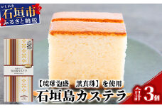 泡盛仕立て 石垣島カステラ 3箱【八重泉酒造「琉球泡盛 黒真珠」使用】プレーンタイプ【泡盛好きにもスイーツ好きにもおすすめ】KB-9
